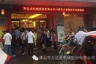 風(fēng)雨同舟十四載，萬(wàn)達業(yè)十四周年慶