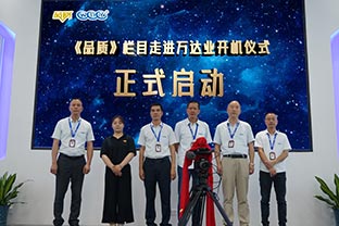 《品質(zhì)》欄目走進(jìn)佛山萬(wàn)達業(yè)開(kāi)機儀式圓滿(mǎn)舉辦！