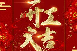 【萬(wàn)達業(yè)】開(kāi)工大吉！同心戰“疫”！