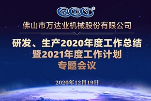 萬(wàn)達業(yè)研發(fā)、生產(chǎn)2020年度工作總結暨2021年度工作計劃專(zhuān)題會(huì )議