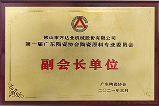 廣東陶瓷協(xié)會(huì )陶瓷原料專(zhuān)委會(huì )成立，萬(wàn)達業(yè)任副會(huì )長(cháng)單位